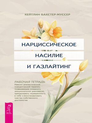 cover image of Нарцистическое насилие и газлайтинг